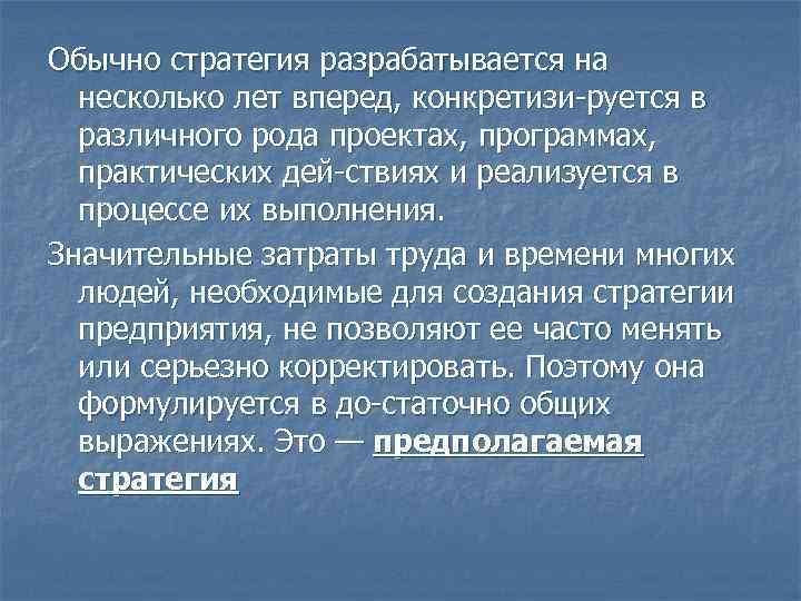 Обычно стратегия разрабатывается на несколько лет вперед, конкретизи руется в различного рода проектах, программах,