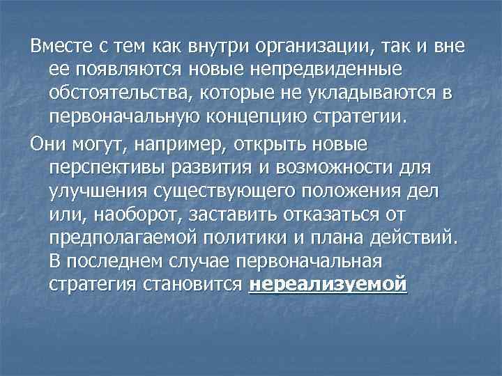 Вместе с тем как внутри организации, так и вне ее появляются новые непредвиденные обстоятельства,