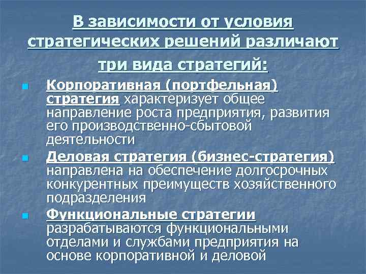 В зависимости от условия стратегических решений различают три вида стратегий: n n n Корпоративная