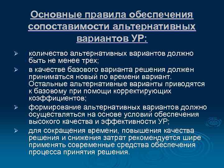 Основные правила обеспечения сопоставимости альтернативных вариантов УР: Ø Ø количество альтернативных вариантов должно быть