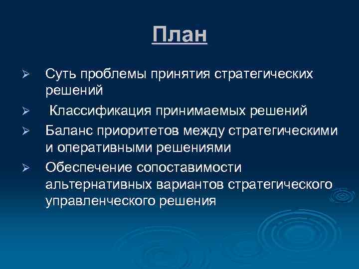 План Ø Ø Суть проблемы принятия стратегических решений Классификация принимаемых решений Баланс приоритетов между