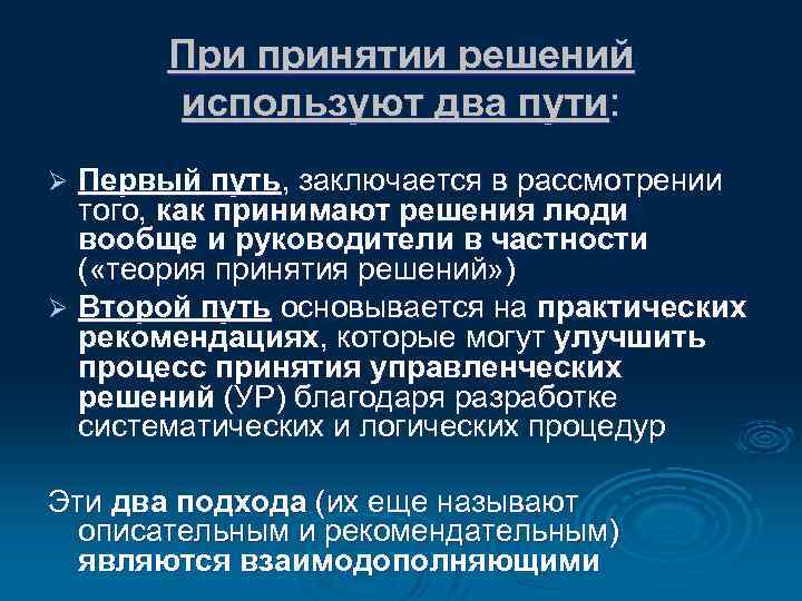 При принятии решений используют два пути: Первый путь, заключается в рассмотрении того, как принимают