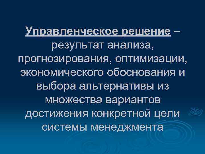 Управленческое решение – результат анализа, прогнозирования, оптимизации, экономического обоснования и выбора альтернативы из множества