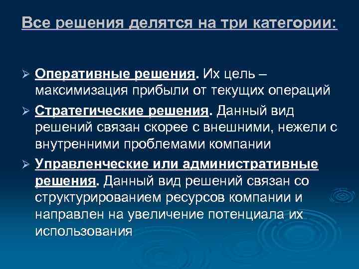 Все решения делятся на три категории: Оперативные решения. Их цель – максимизация прибыли от