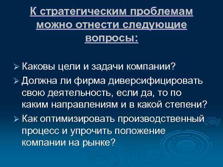 К стратегическим проблемам можно отнести следующие вопросы: Ø Каковы цели и задачи компании? Ø