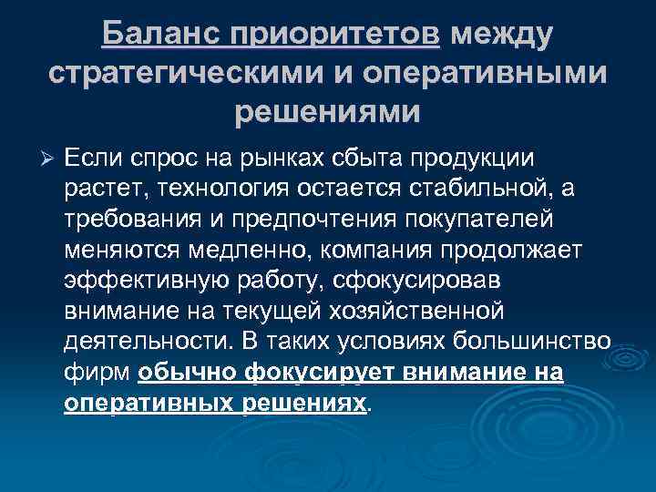 Баланс приоритетов между стратегическими и оперативными решениями Ø Если спрос на рынках сбыта продукции