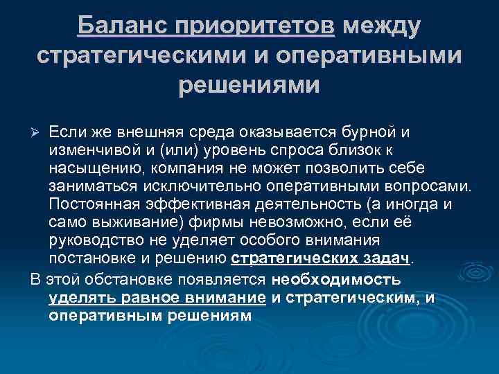 Баланс приоритетов между стратегическими и оперативными решениями Если же внешняя среда оказывается бурной и