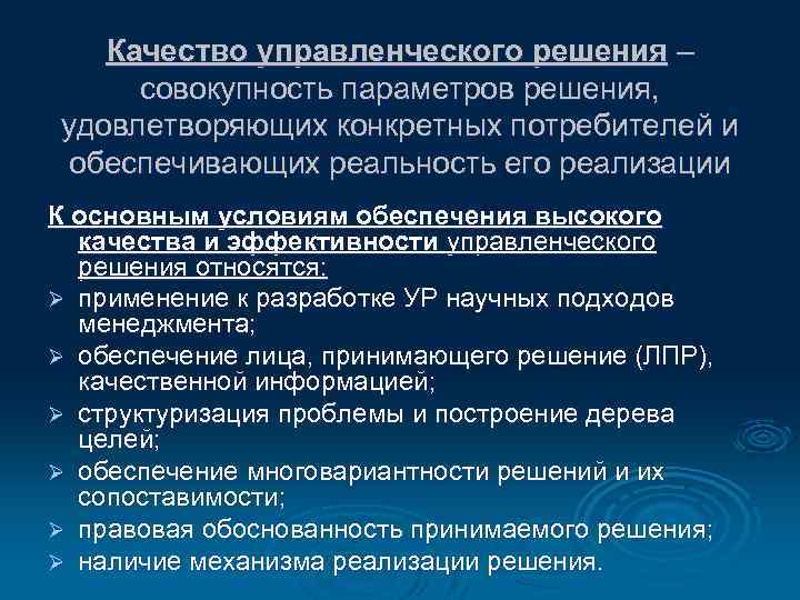 Качество управленческого решения – совокупность параметров решения, удовлетворяющих конкретных потребителей и обеспечивающих реальность его