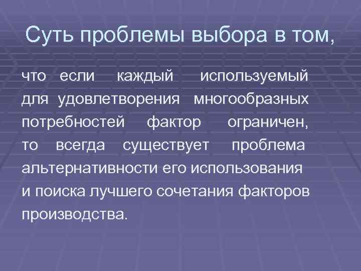 Суть проблемы выбора в том, что если каждый используемый для удовлетворения многообразных потребностей фактор