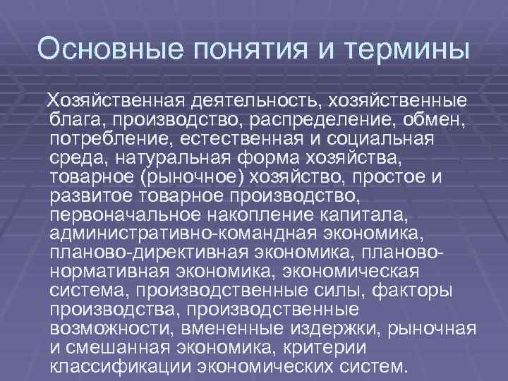 Основные понятия и термины Хозяйственная деятельность, хозяйственные блага, производство, распределение, обмен, потребление, естественная и