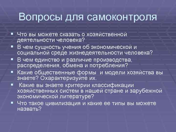 Вопросы для самоконтроля § Что вы можете сказать о хозяйственной § § § деятельности