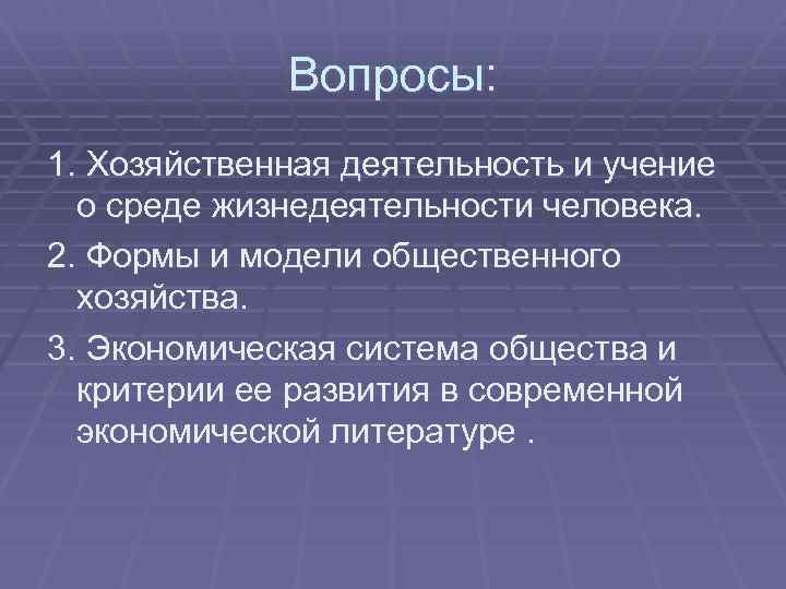 Вопросы: 1. Хозяйственная деятельность и учение о среде жизнедеятельности человека. 2. Формы и модели