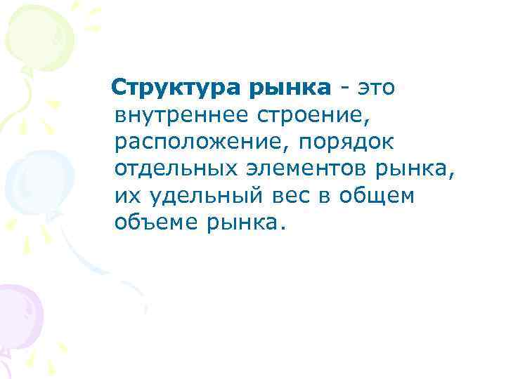  Структура рынка это внутреннее строение, расположение, порядок отдельных элементов рынка, их удельный вес