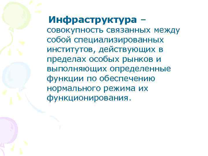  Инфраструктура – совокупность связанных между собой специализированных институтов, действующих в пределах особых рынков