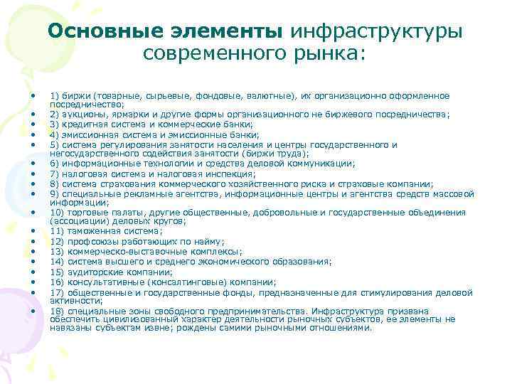 Основные элементы инфраструктуры современного рынка: • • • • • 1) биржи (товарные, сырьевые,