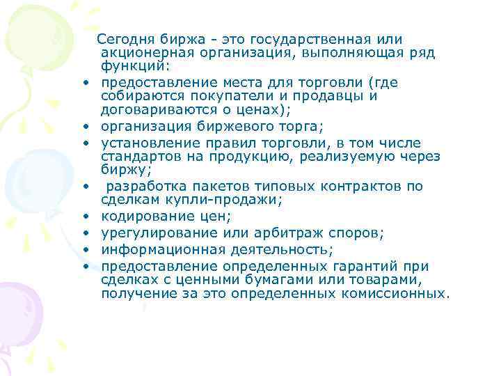  • • Сегодня биржа это государственная или акционерная организация, выполняющая ряд функций: предоставление