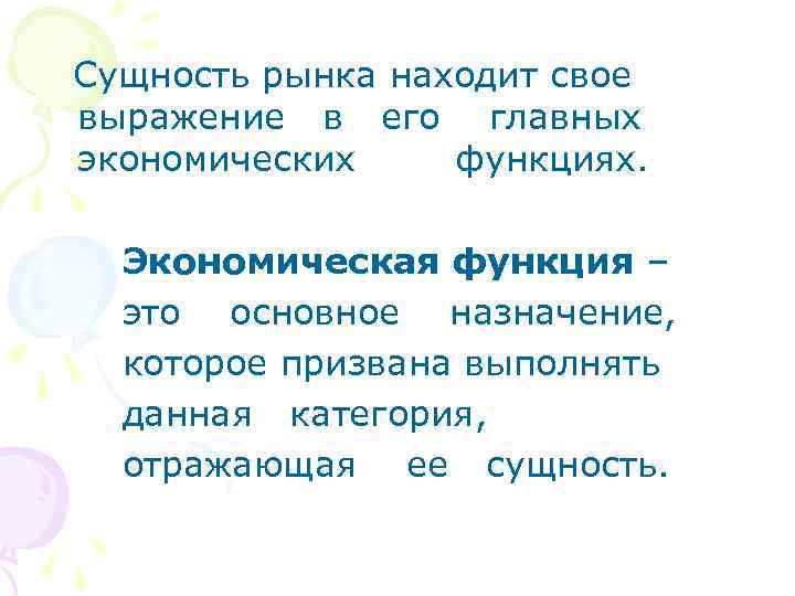 Сущность рынка находит свое выражение в его главных экономических функциях. Экономическая функция – это