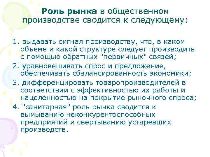 Роль рынка в общественном производстве сводится к следующему: 1. выдавать сигнал производству, что, в