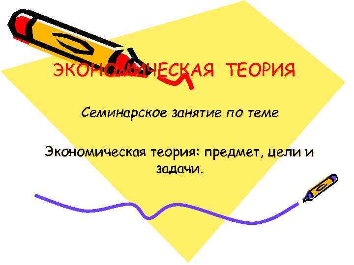 ЭКОНОМИЧЕСКАЯ ТЕОРИЯ Семинарское занятие по теме Экономическая теория: предмет, цели и задачи. 
