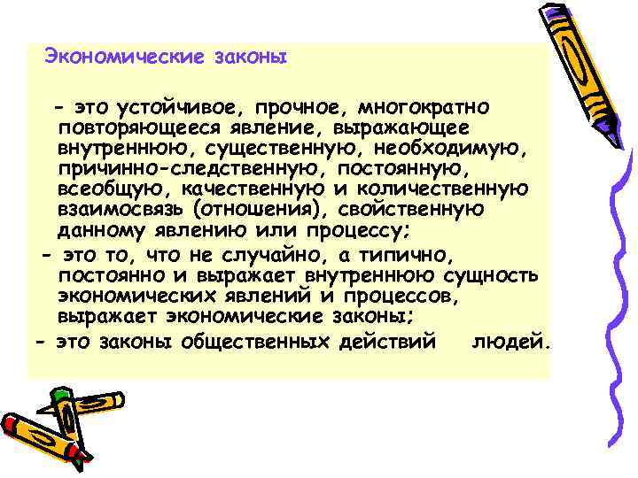 Экономические законы - это устойчивое, прочное, многократно повторяющееся явление, выражающее внутреннюю, существенную, необходимую, причинно-следственную,