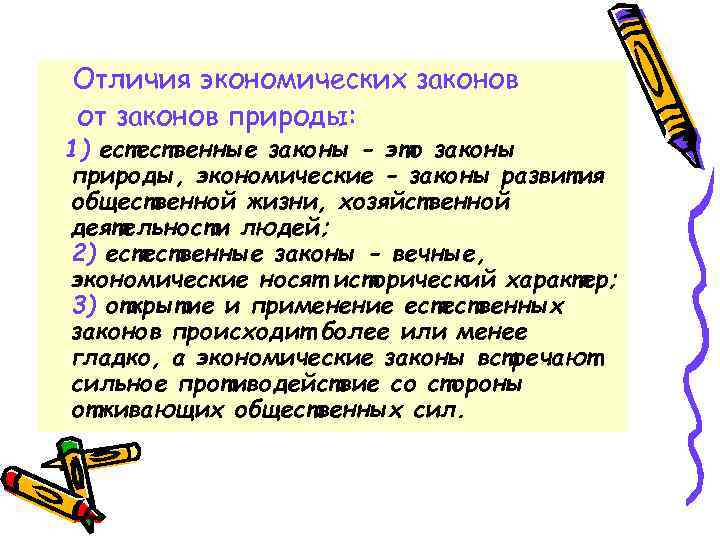 Отличия экономических законов от законов природы: 1) естественные законы - это законы природы, экономические