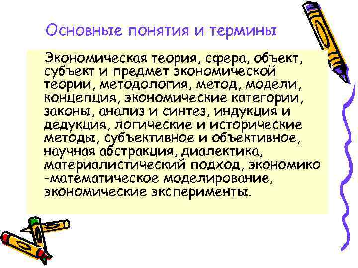Основные понятия и термины Экономическая теория, сфера, объект, субъект и предмет экономической теории, методология,