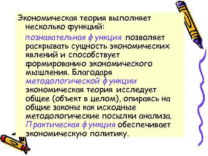 Экономическая теория выполняет несколько функций: познавательная функция позволяет раскрывать сущность экономических явлений и способствует