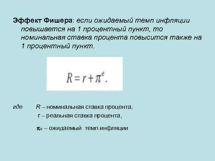 Эффект Фишера: если ожидаемый темп инфляции повышается на 1 процентный пункт, то номинальная ставка