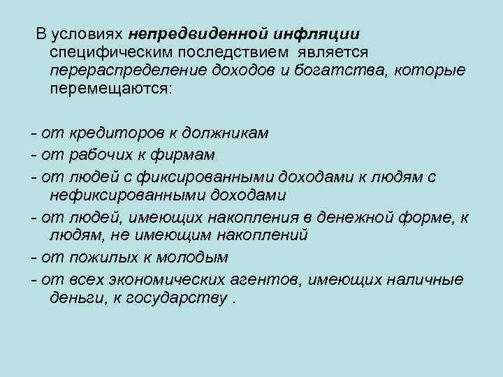 Менее всего пострадают от непредвиденной инфляции те. Последствия непредвиденной инфляции. Последствия неожиданной инфляции. В условиях неожиданной инфляции:. В периоды непредвиденной инфляции.