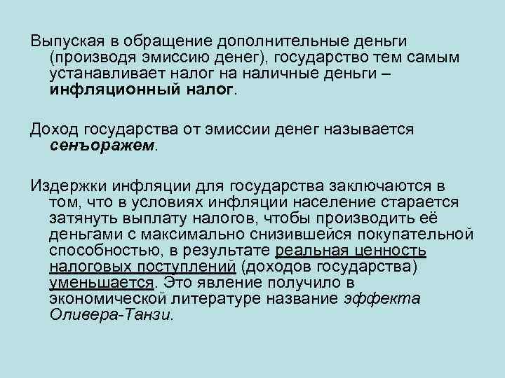 Выпуская в обращение дополнительные деньги (производя эмиссию денег), государство тем самым устанавливает налог на