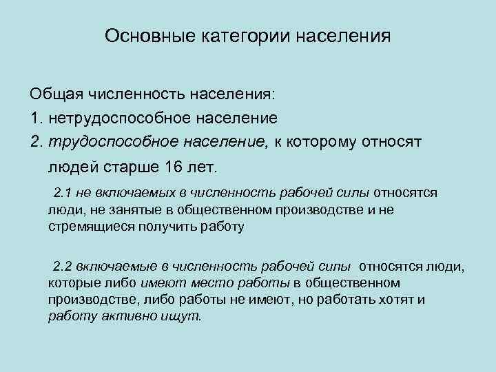 Основные категории населения Общая численность населения: 1. нетрудоспособное население 2. трудоспособное население, к которому