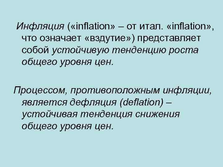 Инфляция ( «inflation» – от итал. «inflation» , что означает «вздутие» ) представляет собой