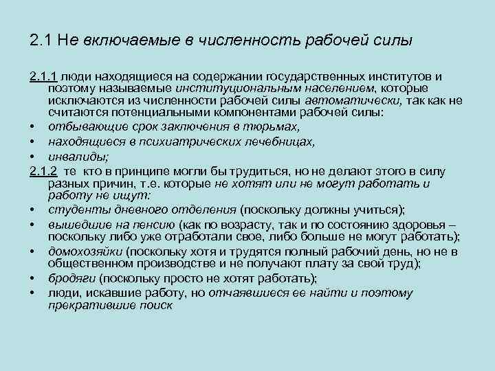 2. 1 Не включаемые в численность рабочей силы 2. 1. 1 люди находящиеся на