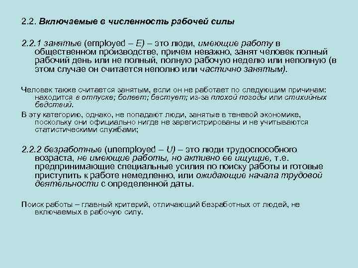 2. 2. Включаемые в численность рабочей силы 2. 2. 1 занятые (employed – Е)