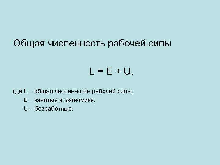 Общая численность рабочей силы L = E + U, где L – общая численность