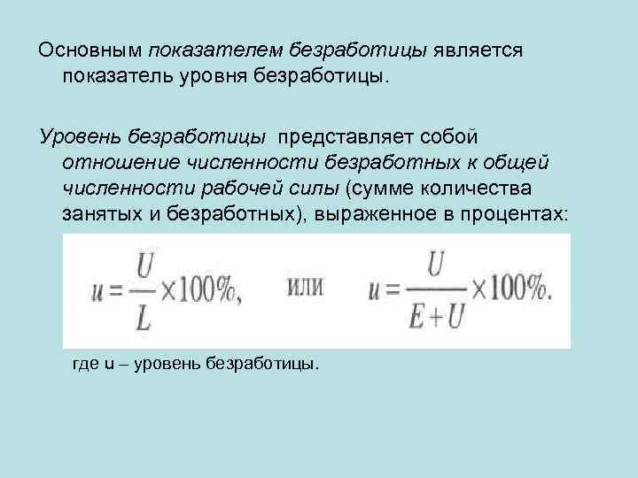 1 уровень безработицы. Основные показатели безработицы. Общий коэффициент безработицы. Показатель уровня безработицы. Показатели ее оценки безработицы.