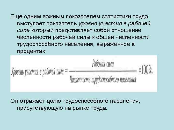 Еще одним важным показателем статистики труда выступает показатель уровня участия в рабочей силе который