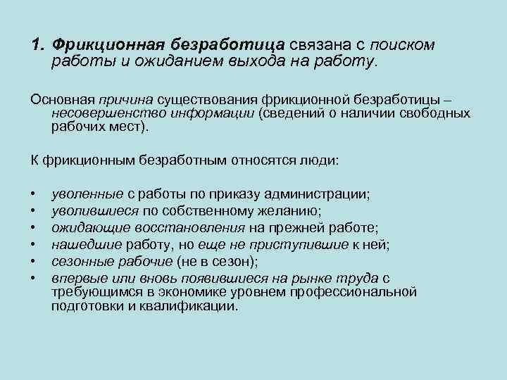 1. Фрикционная безработица связана с поиском работы и ожиданием выхода на работу. Основная причина