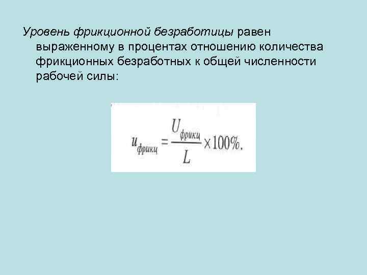 Уровень фрикционной безработицы равен выраженному в процентах отношению количества фрикционных безработных к общей численности