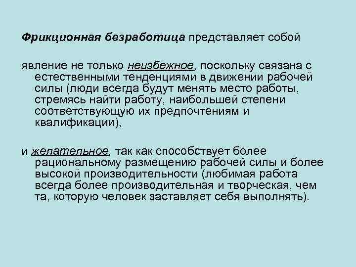 Прочитайте текст безработица представляет собой. Почему фрикционная безработица считается неизбежной. Почему фрикционная безработица считается неизбежной кратко. Тенденция фрикционной безработицы. Фрикционная система в картинке безработица.