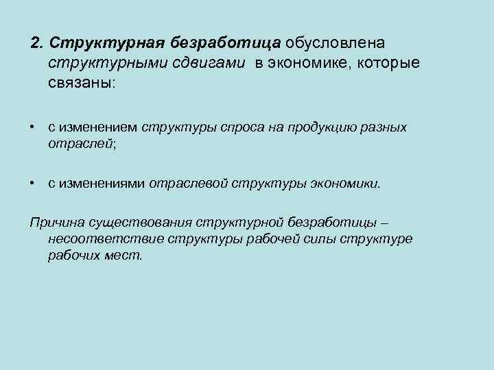 2. Структурная безработица обусловлена структурными сдвигами в экономике, которые связаны: • с изменением структуры