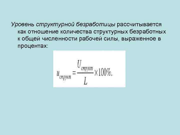 Численность структурных безработных. Уровень структурной безработицы формула. Уровень безработицы рассчитывается как отношение. Структурная безработица формула. Что показывает уровень структурной безработицы?.