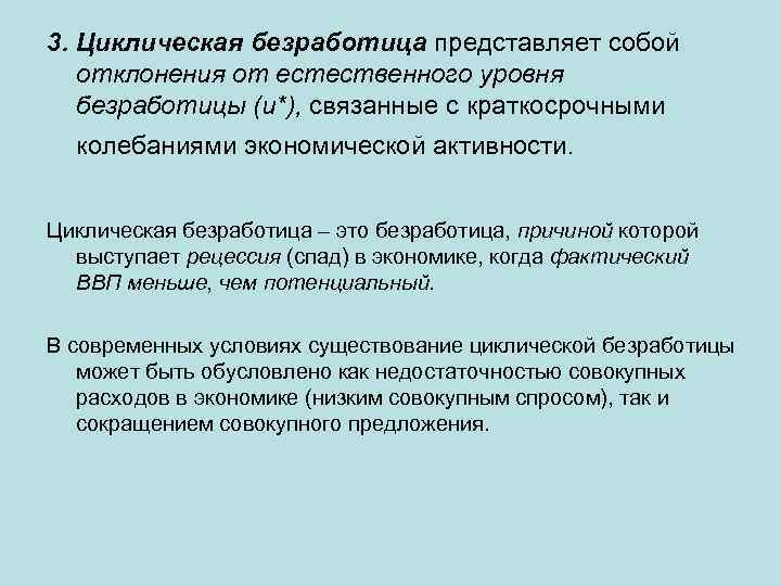 3. Циклическая безработица представляет собой отклонения от естественного уровня безработицы (и*), связанные с краткосрочными