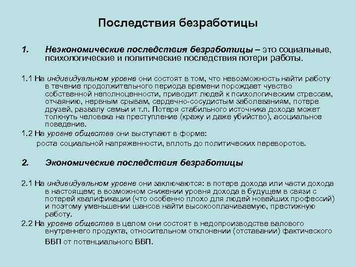 Последствия безработицы 1. Неэкономические последствия безработицы – это социальные, психологические и политические последствия потери