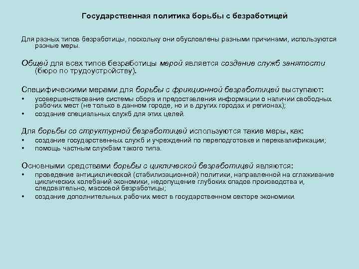 Государственная политика борьбы с безработицей Для разных типов безработицы, поскольку они обусловлены разными причинами,