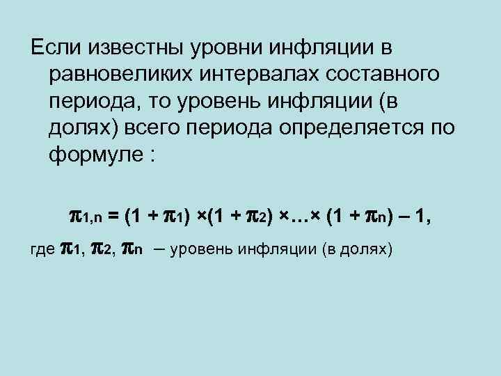 Если известны уровни инфляции в равновеликих интервалах составного периода, то уровень инфляции (в долях)