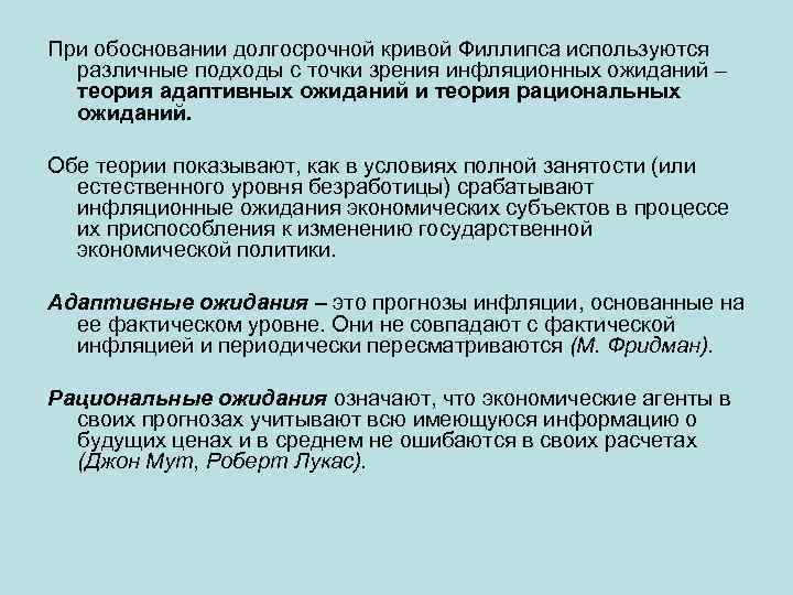 При обосновании долгосрочной кривой Филлипса используются различные подходы с точки зрения инфляционных ожиданий –