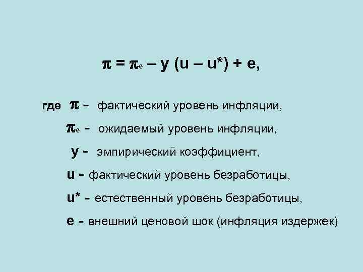 π = πе – y (u – u*) + е, где π - фактический