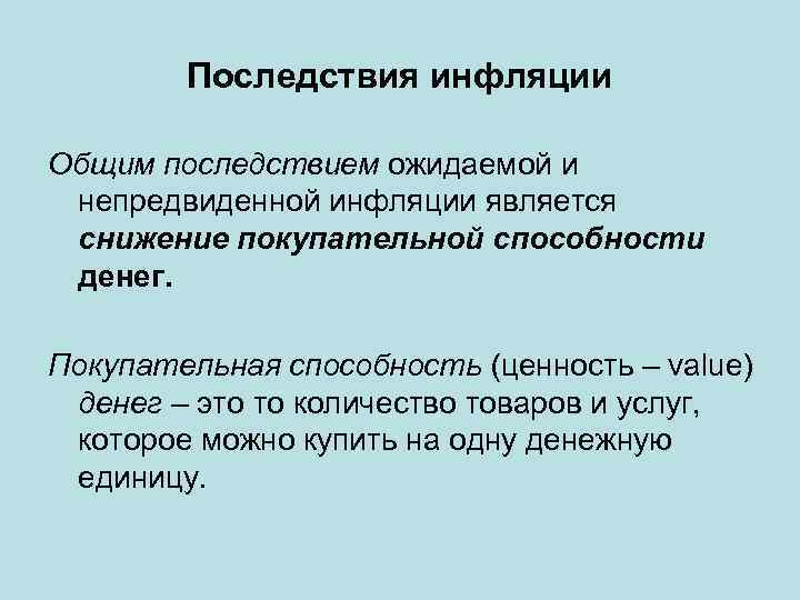 Последствия инфляции Общим последствием ожидаемой и непредвиденной инфляции является снижение покупательной способности денег. Покупательная