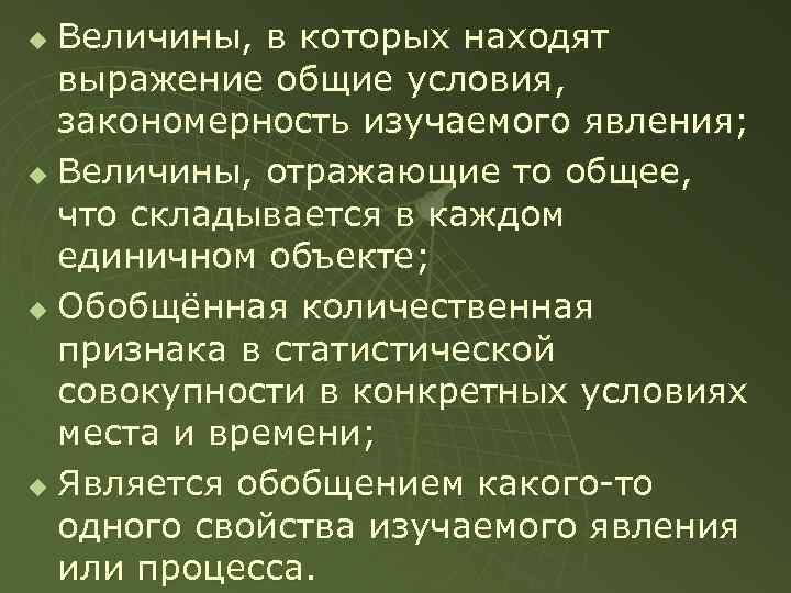 Величины, в которых находят выражение общие условия, закономерность изучаемого явления; u Величины, отражающие то